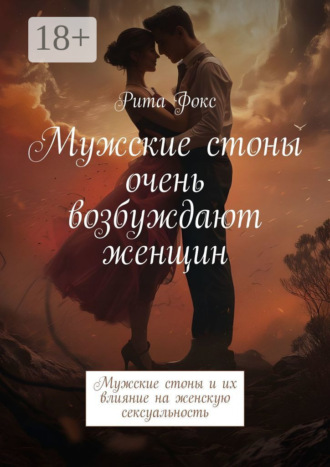 Рита Фокс, Мужские стоны очень возбуждают женщин. Мужские стоны и их влияние на женскую сексуальность
