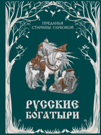 Русские богатыри. Преданья старины глубокой Народное творчество (Фольклор), Русские богатыри. Преданья старины глубокой