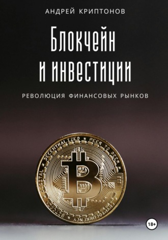 Андрей Криптонов, Блокчейн и инвестиции: Революция финансовых рынков