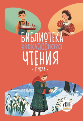 Библиотека внеклассного чтения. Книга 5 Сборник, Библиотека внеклассного чтения. Книга 5