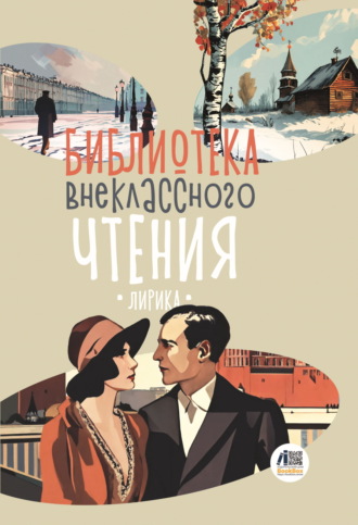 Библиотека внеклассного чтения. Книга 4 Сборник, Библиотека внеклассного чтения. Книга 4
