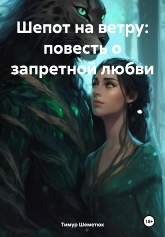 Шепот на ветру: повесть о запретной любви Тимур Шеметюк, Шепот на ветру: повесть о запретной любви