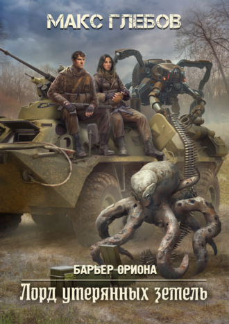 Лорд утерянных земель Макс Глебов, Лорд утерянных земель
