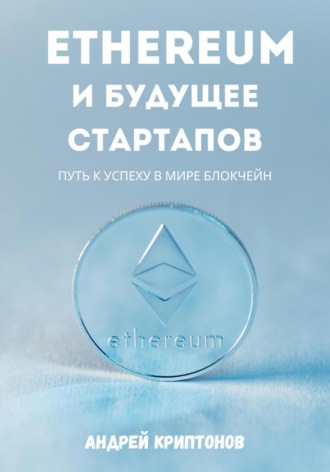 Андрей Криптонов, Ethereum и будущее стартапов. Путь к успеху в мире блокчейн