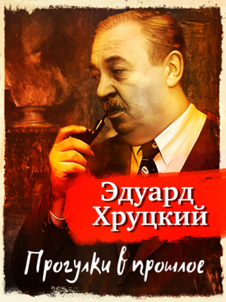 Прогулки в прошлое Эдуард Хруцкий, Прогулки в прошлое