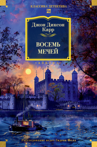 Восемь мечей Джон Карр, Восемь мечей