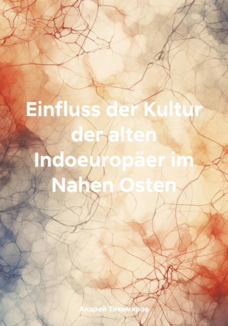 Андрей Тихомиров, Einfluss der Kultur der alten Indoeuropäer im Nahen Osten