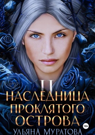 Наследница проклятого острова 2 Ульяна Муратова, Наследница проклятого острова 2