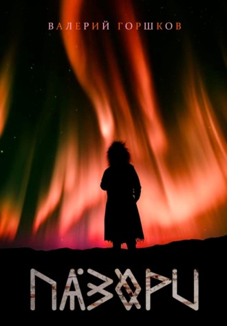 Пазори Валерий Горшков, Пазори