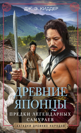 Дж. Киддер, Древние японцы. Предки легендарных самураев