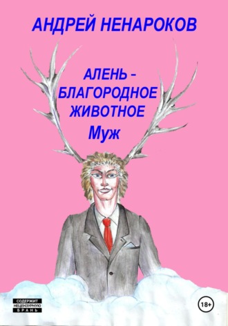 Алень – благородное животное. Муж Андрей Ненароков, Алень – благородное животное. Муж