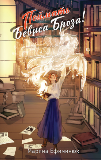 Поймать Бевиса Броза Марина Ефиминюк, Поймать Бевиса Броза