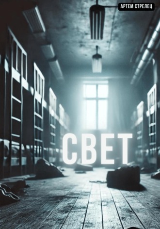 Свет Артем Стрелец, Свет