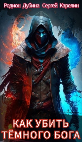 Как убить темного бога Сергей Карелин, Родион Дубина, Как убить темного бога
