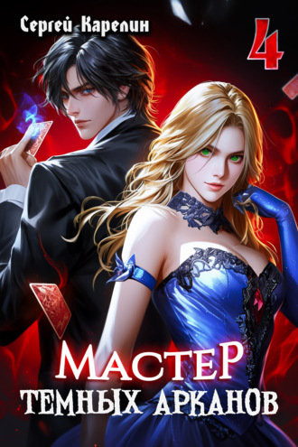 Мастер темных Арканов 4 Сергей Карелин, Мастер темных Арканов 4