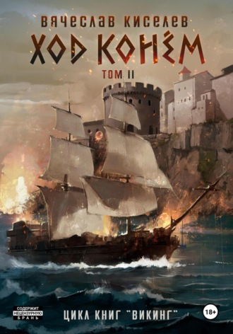 Викинг. Книга 5. Ход конем. Том 2 Вячеслав Киселев, Викинг. Книга 5. Ход конем. Том 2