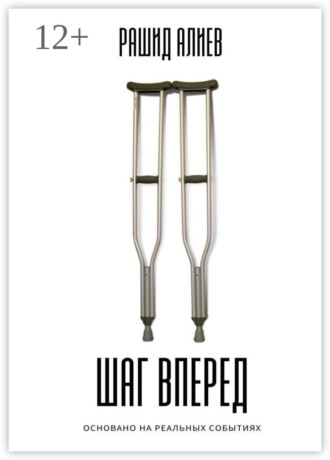 Шаг вперед Рашид Алиев, Шаг вперед