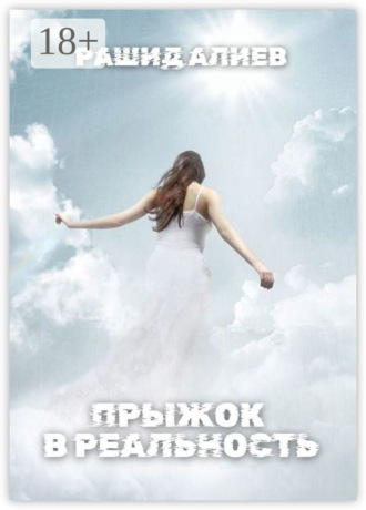 Прыжок в реальность Рашид Алиев, Прыжок в реальность
