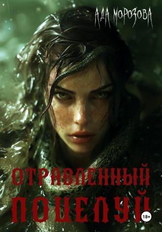 Отравленный поцелуй Ада Морозова, Отравленный поцелуй