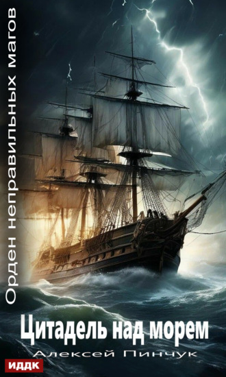 Орден неправильных магов. Книга 2. Цитадель над морем Алексей Пинчук, Орден неправильных магов. Книга 2. Цитадель над морем