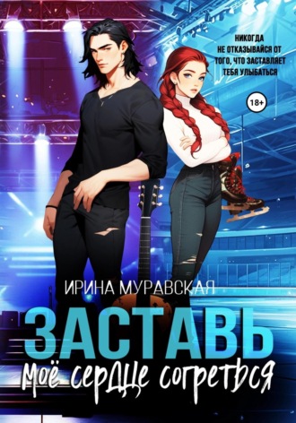 Заставь моё сердце согреться Ирина Муравская, Заставь моё сердце согреться