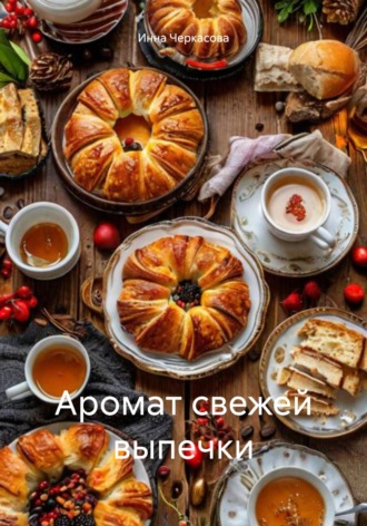 Аромат свежей выпечки Инна Черкасова, Аромат свежей выпечки