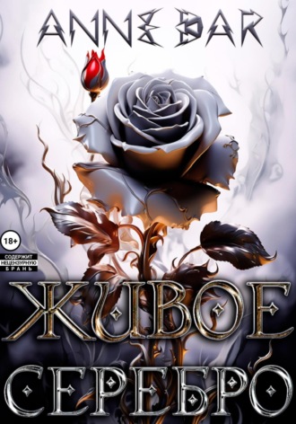 Живое Серебро Anne Dar, Живое Серебро