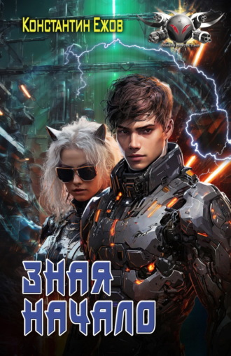 Зная начало Константин Ежов, Зная начало