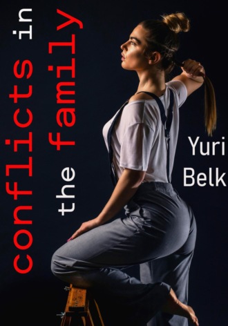Юрий Белк, Conflicts in the family