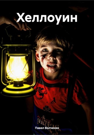 Хеллоуин Павел Волченко, Хеллоуин