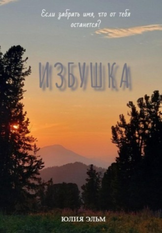 Избушка Юлия Эльм, Избушка