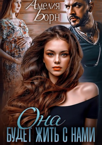 Она будет жить с нами Амелия Борн, Она будет жить с нами