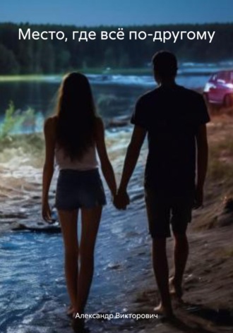 Александр Викторович, Место, где всё по-другому