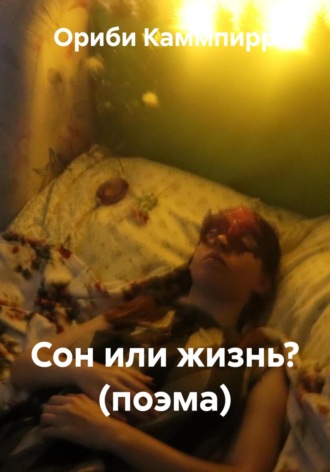 Сон или жизнь? Ориби Каммпирр, Сон или жизнь?