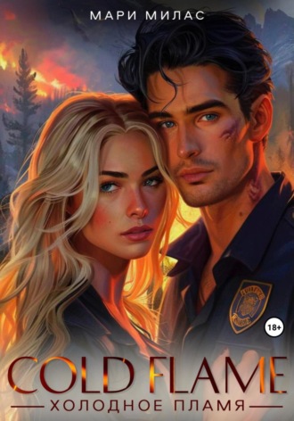 Холодное пламя Мари Милас, Холодное пламя