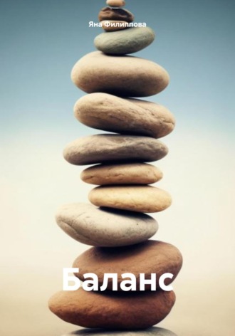 Баланс Яна Филиппова, Баланс