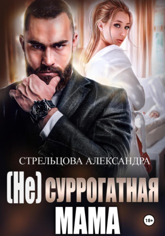 (Не) суррогатная мама Александра Стрельцова, (Не) суррогатная мама