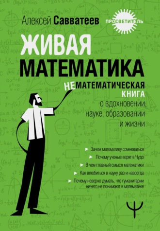 Алексей Савватеев, Живая математика. Нематематическая книга о вдохновении, науке, образовании и жизни