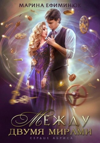 Между двумя мирами. Сердце Абриса Марина Ефиминюк, Между двумя мирами. Сердце Абриса