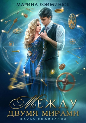 Между двумя мирами. Школа выживания Марина Ефиминюк, Между двумя мирами. Школа выживания