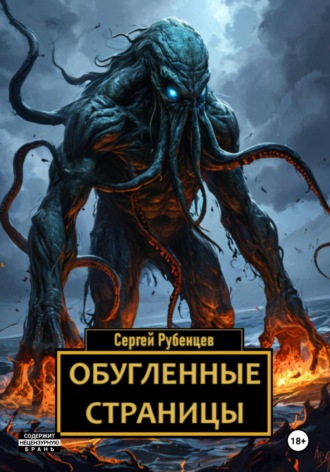 Сергей Рубенцев, Обугленные страницы