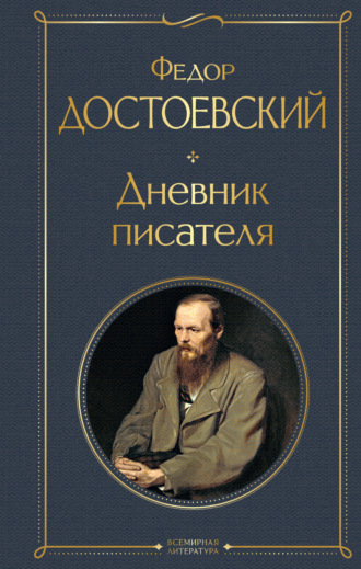 Федор Достоевский, Дневник писателя