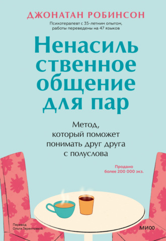 Джонатан Робинсон, Ненасильственное общение для пар. Метод, который поможет понимать друг друга с полуслова