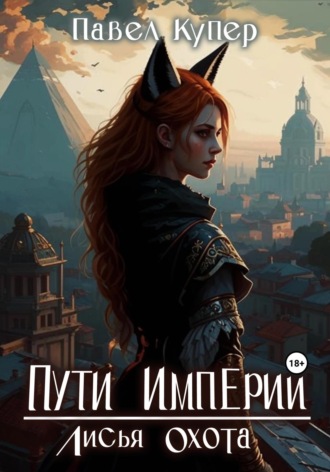 Павел Купер, Пути Империи. Лисья Охота