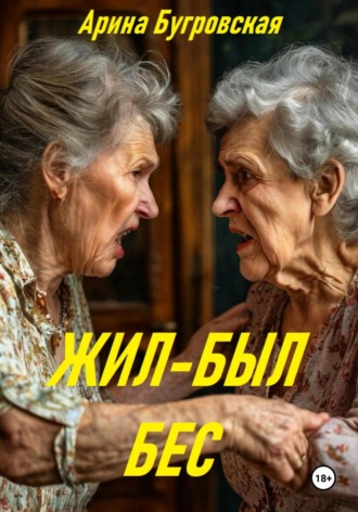Жил-был бес Арина Бугровская, Жил-был бес