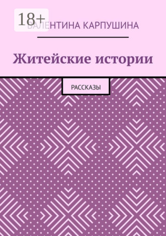 Житейские истории. Рассказы Валентина Карпушина, Житейские истории. Рассказы