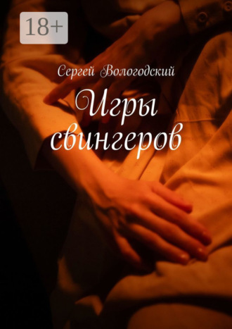 Игры свингеров Сергей Вологодский, Игры свингеров