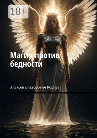 Магия против бедности Алексей Корнев, Магия против бедности