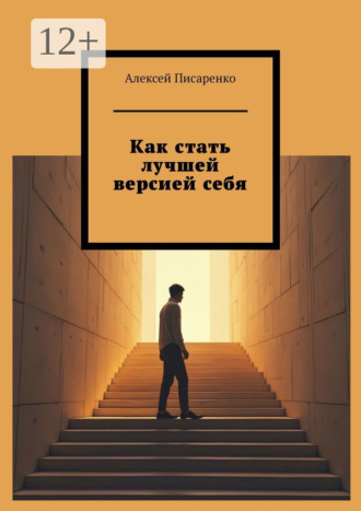 Как стать лучшей версией себя Алексей Писаренко, Как стать лучшей версией себя