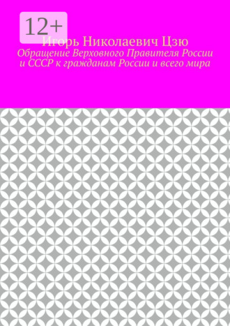 Обращение Верховного Правителя России и СССР к гражданам России и всего мира Игорь Цзю, Обращение Верховного Правителя России и СССР к гражданам России и всего мира